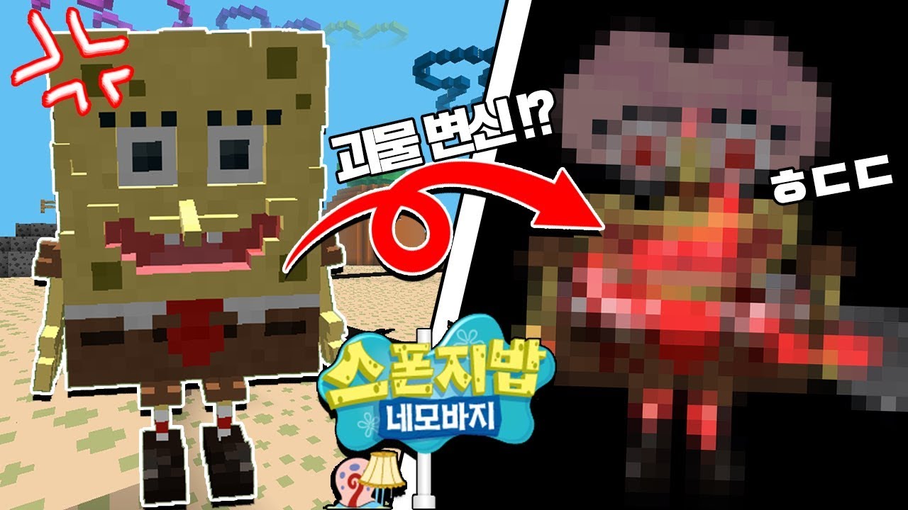 잉여맨 | *괴물 스폰지밥* 옷을 벗었다ㅋ.. 변신? 정체가 무엇일까!? '아오오니저택 콘텐츠' | 마인크래프트 Minecraft