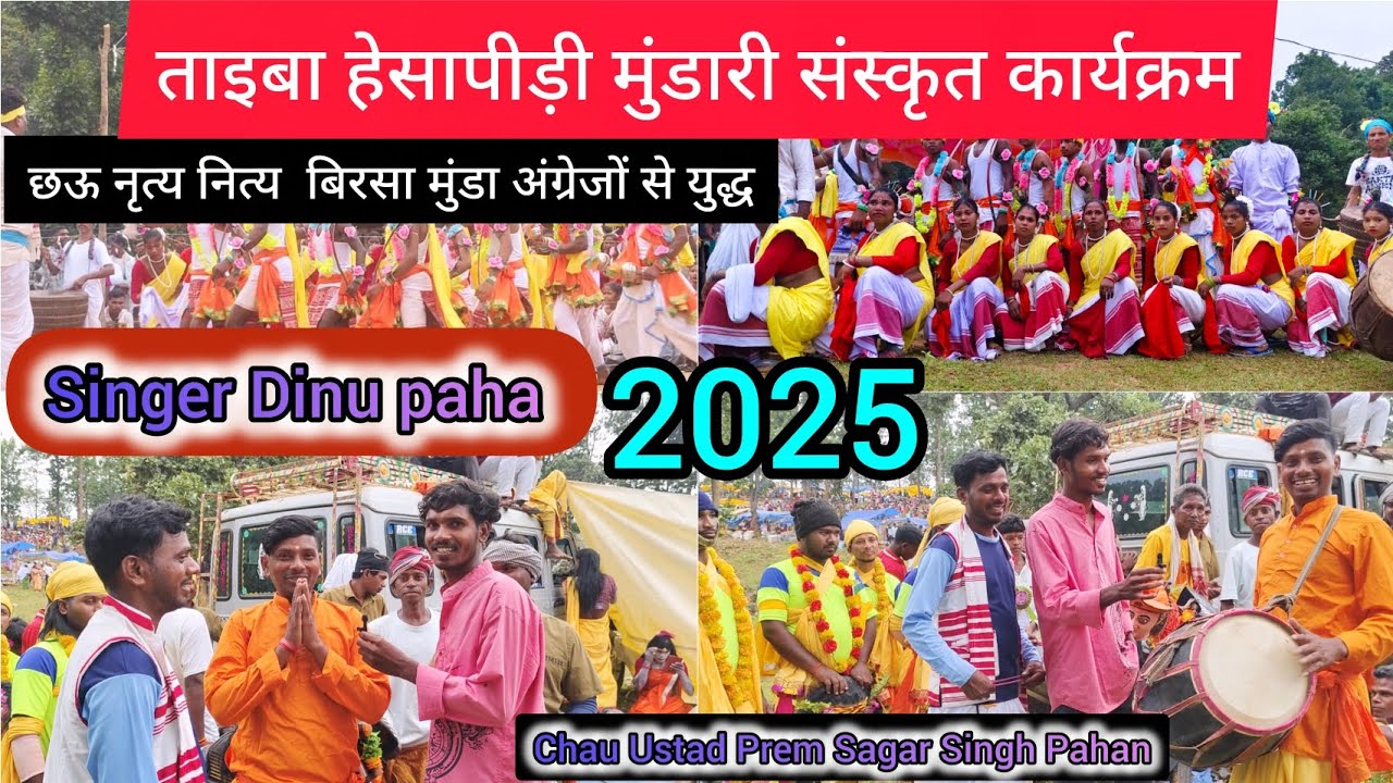 ताइबा हेसापीड़ी मुंडारी संस्कृत कार्यक्रम 🌿 छऊ नृत्य नाच बिरसा मुंडा अंग्रेजों से युद्ध 2025