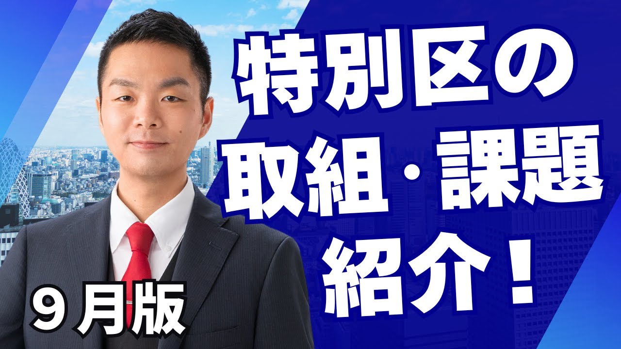 【特別区】重要時事ニュース紹介！この３分野は徹底ガード｜９月版