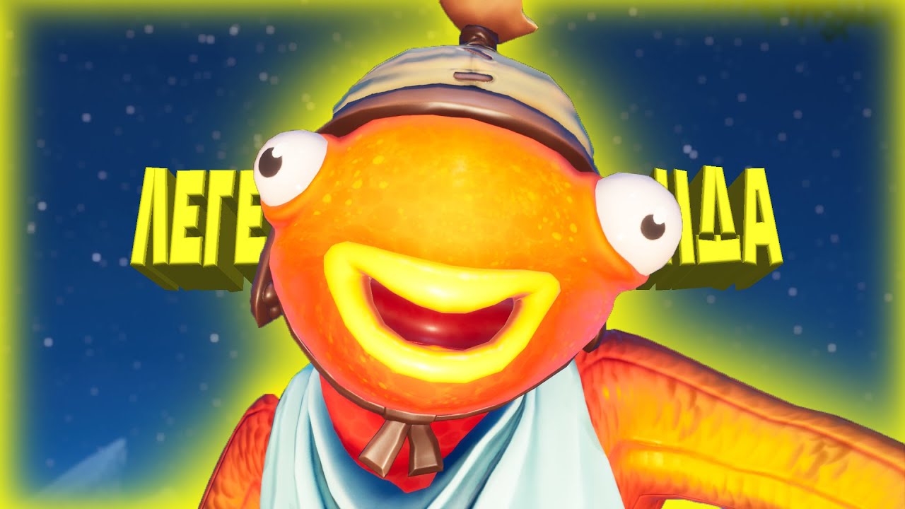 ВОЗВРАЩЕНИЕ ЛЕГЕНДЫ FORTNITE!!!