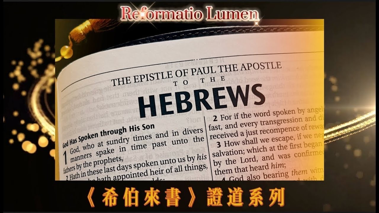 《希伯來書》第五十四講 照無窮之生命的大能 七11-19節