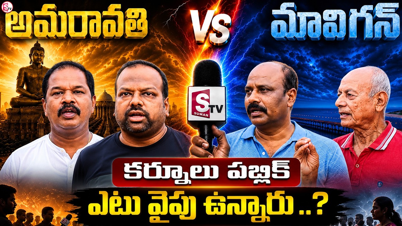 Kurnool Public comments on Amaravati vs Mavigan | జనం ఎటు వైపు ఉన్నారు..  |@SumanTV-Voice​