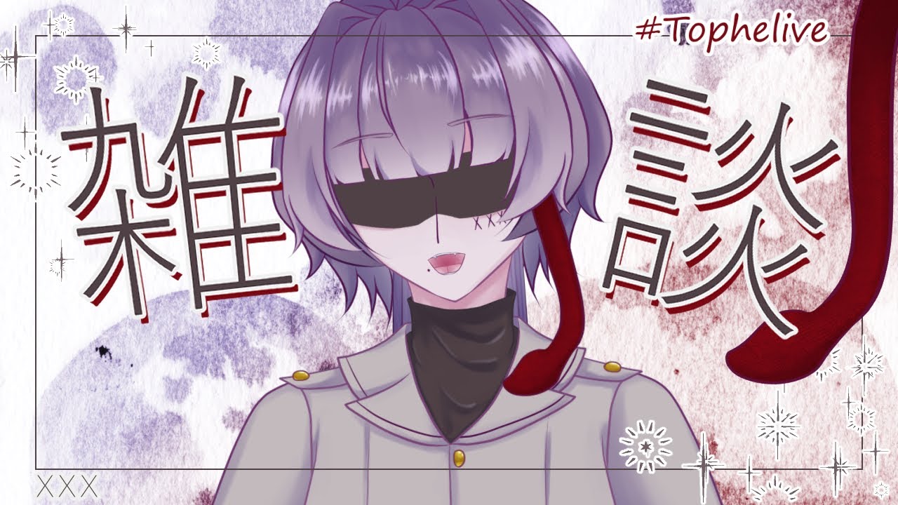 【雑談】ゆるゆるまったりのんびり雑談配信 #Tophelive