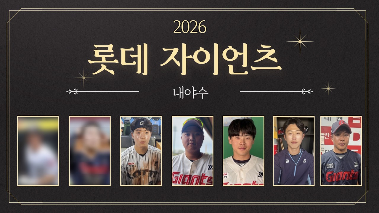 2026시즌 롯데 자이언츠 내야수를 알아보자