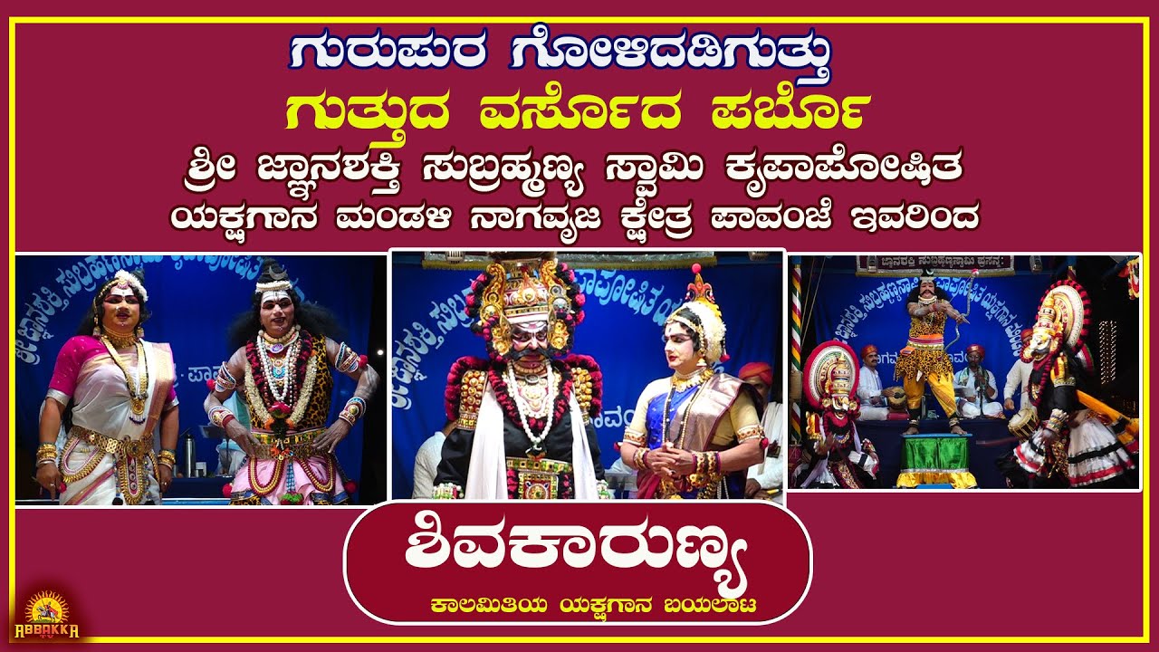 Yakshagana|ಗುರುಪುರ ಗೋಳಿದಡಿಗುತ್ತು-ಗುತ್ತುದ ವರ್ಸೊದ ಪರ್ಬೊ|ಪಾವಂಜೆ ಮೇಳದ ಯಕ್ಷಗಾನ ಶಿವಕಾರುಣ್ಯ