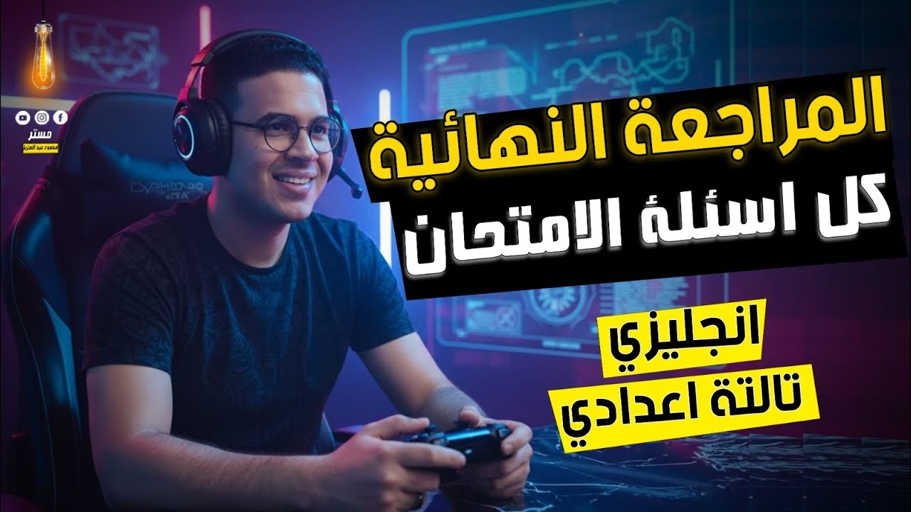 خطة إنقاذ الإنجليزي 🛟 | تالتة إعدادي ترم أول 2026 - المراجعه النهائيه الاقوي في مصر 🔥✌️