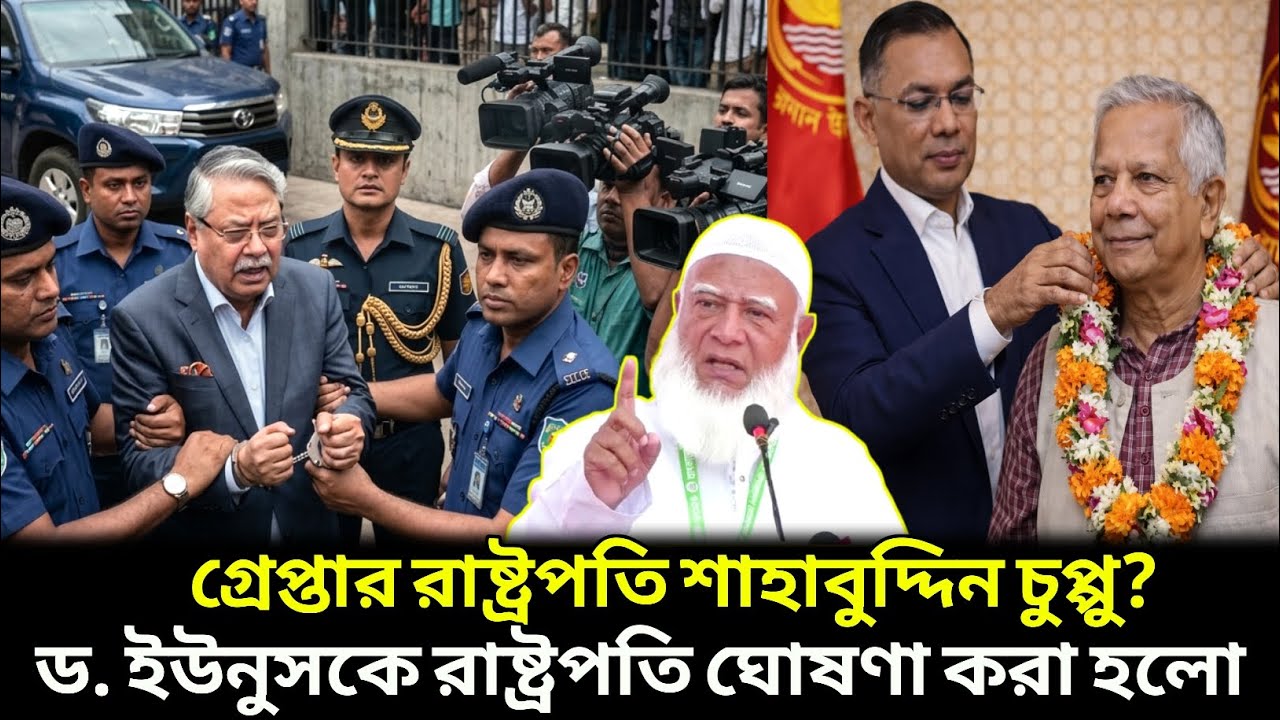 গ্রেপ্তার হলেন রাষ্ট্রপতি চুপ্পু ? ইউনুসকে রাষ্ট্রপতি ঘোষণ ! জামাতের বিশাল চমক ! jamat bnp news
