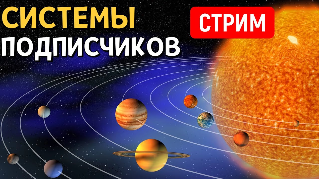 ОБЗОР Планетных Систем подписчиков (часть 3) | Universe Sandbox | Стрим