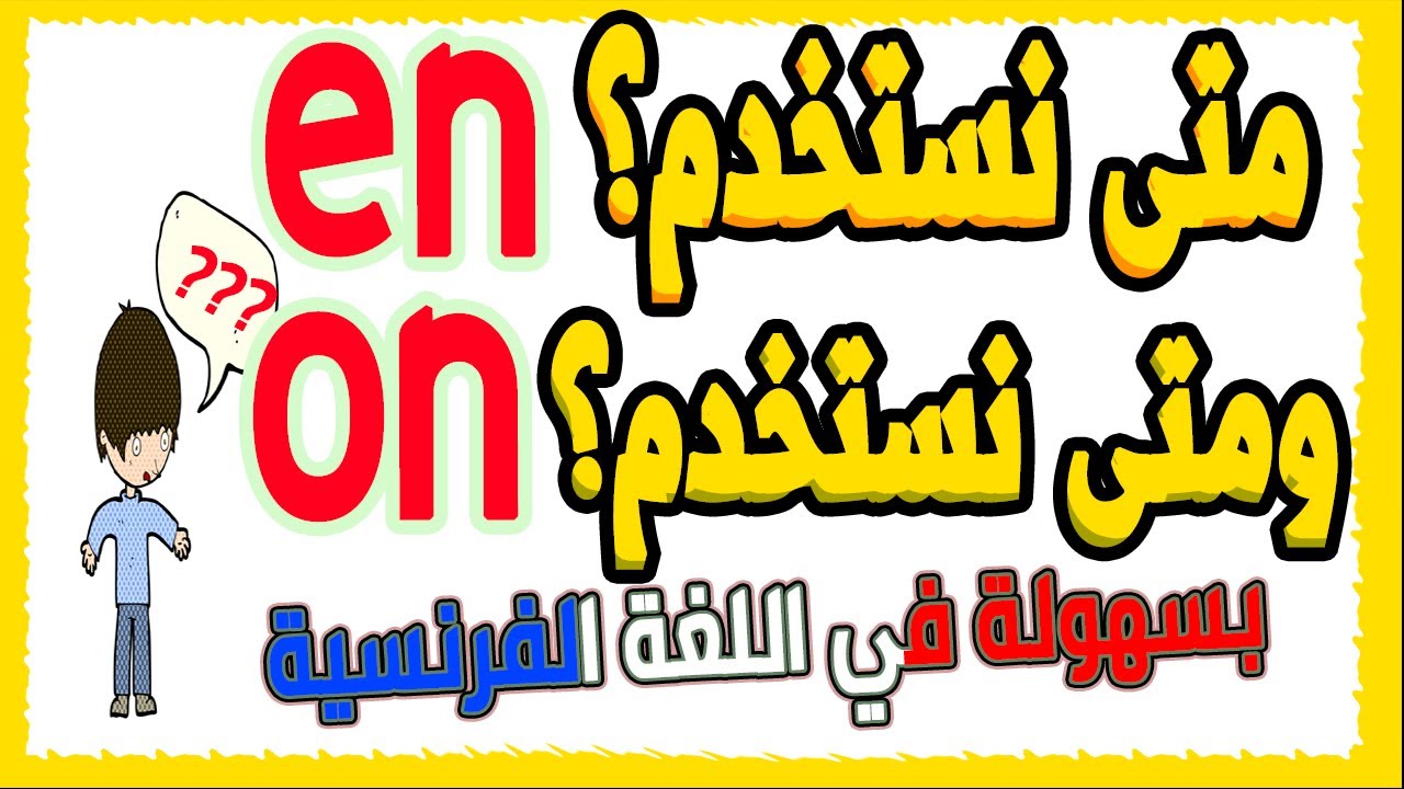 تعلم الفرنسية باحترافية - متى نستخدم En و متى نستعمل On بشكل بسيط ورائع + أمثلة كثيرة للمبتدئين