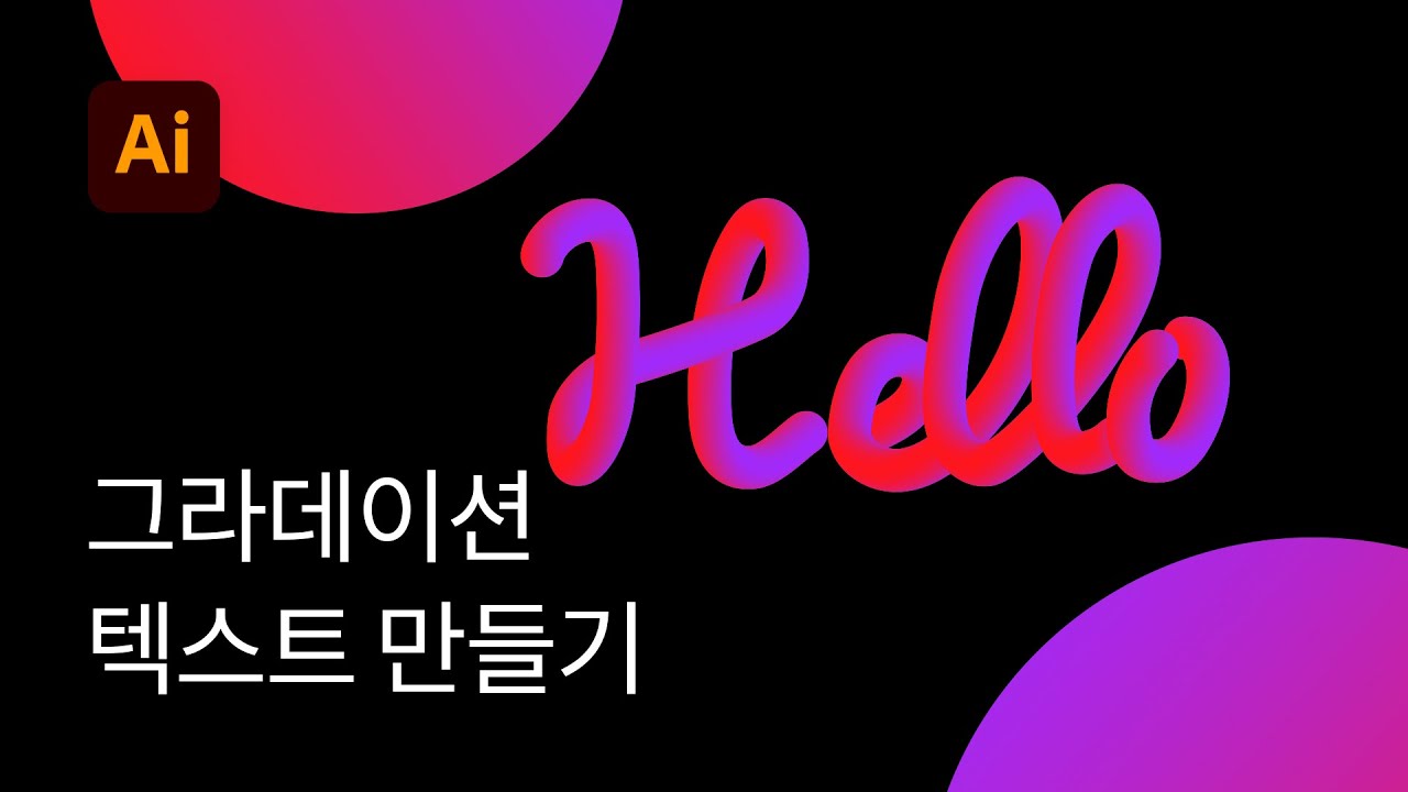 #12 블렌드 툴로 3D 텍스트 만들기 - 일러스트레이터 강좌