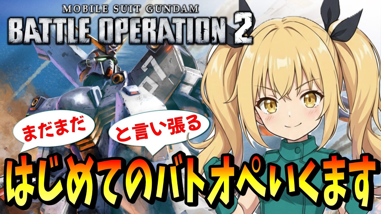 【バトオペ2】はじめてのバトオペ２やるます！#23【ぴあちゃんねる】#vtuber