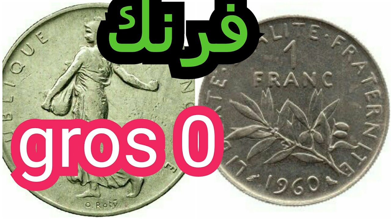 فرنك الصفر الكبير الثمين /gros 0