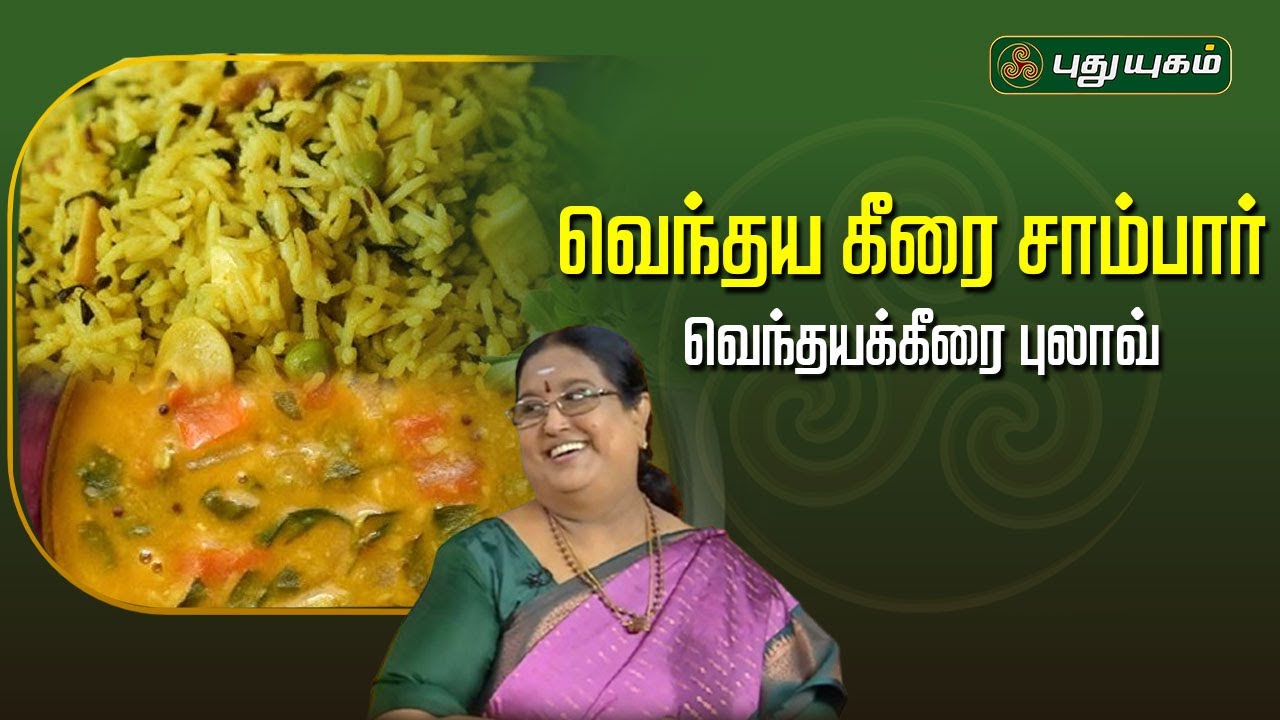 வெந்தய கீரை சாம்பார் | வெந்தய கீரை புலாவ் | #rusikkalamvanga2 | #puthuyugamtv