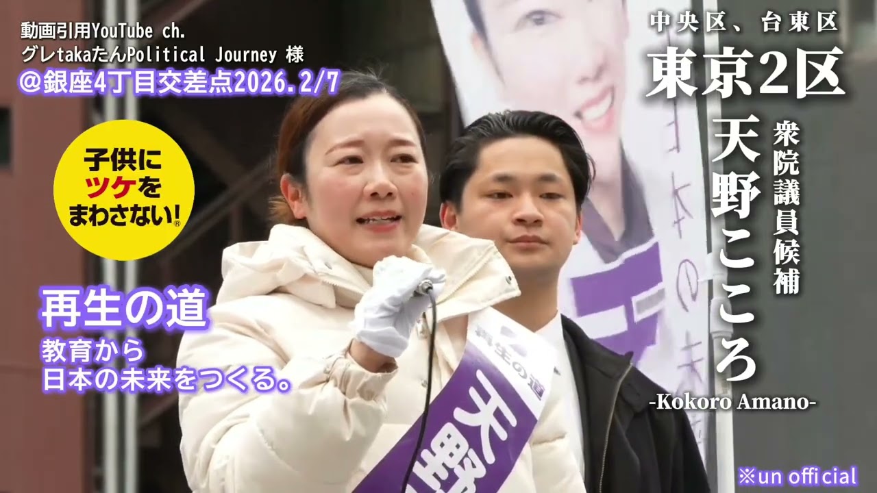 #天野こころ 【マイク収め】街頭演説切抜き 銀座4丁目交差点2026.2/71/ #再生の道 #東京2区