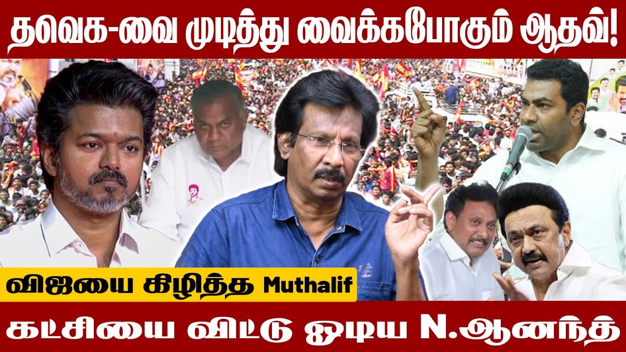Vijay செய்யிறது உருட்டு! ஒருமாசமா துக்கத்துல இருந்தாரா? - விளாசிய Journalist Muthaleef | Karur | TVK