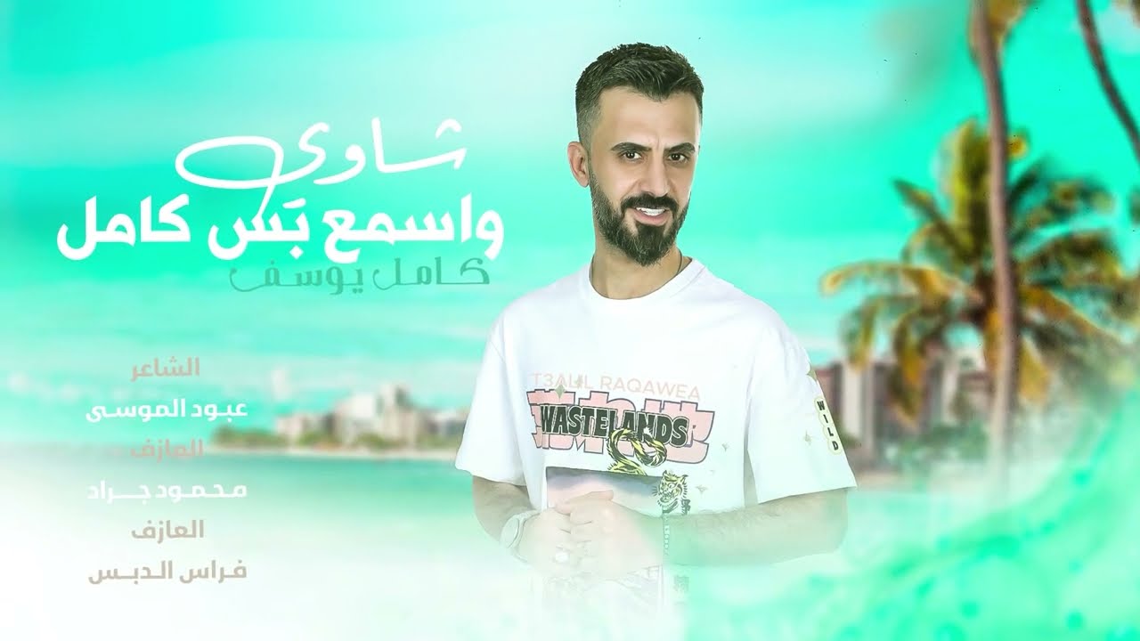 شاوي واسمع بس كامل - الفنان كامل يوسف || دبكات زلمة لمن دايخ 2024