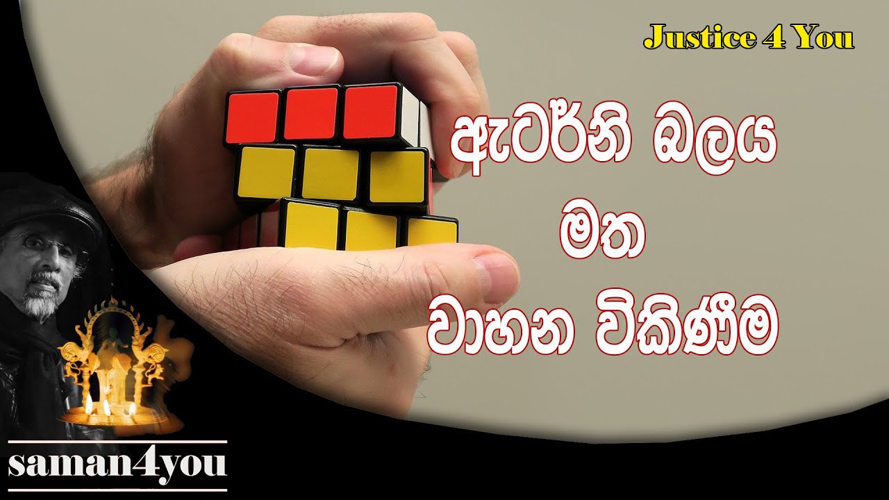 Saman4You - Prog 143 - නීතිය නොදැන අමාරුවේ වැටෙන්න එපා | Power of attorney to transfer vehicle title