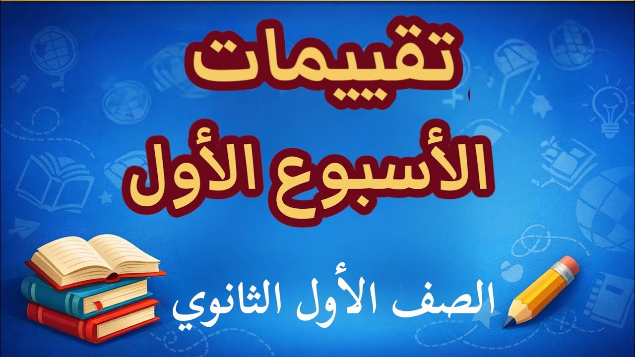 #تقييمات_الأسبوع_الأول_الصف_الأول_الثانوي