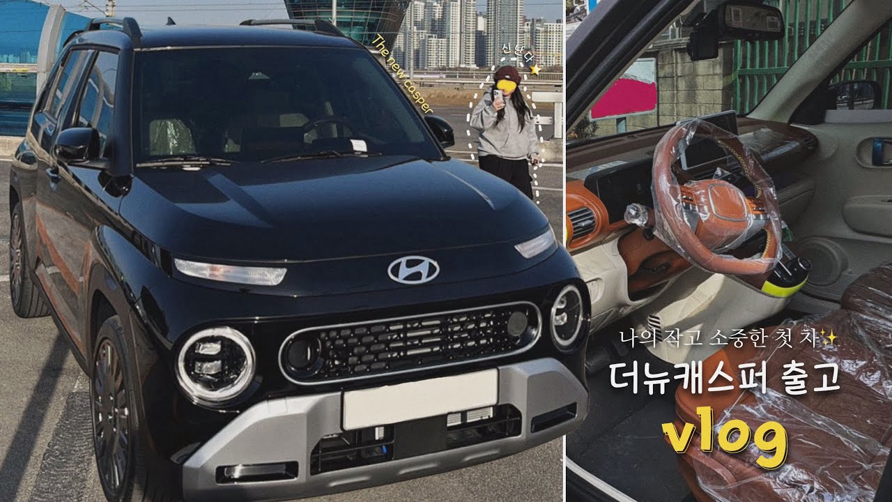 나의 작고 소중한 첫 차✨ 더 뉴 캐스퍼 터보 인스퍼레이션 출고, 차량용품 언박싱 VLOGㅣ어비스 블랙 펄, 베이지/오렌지브라운 투톤