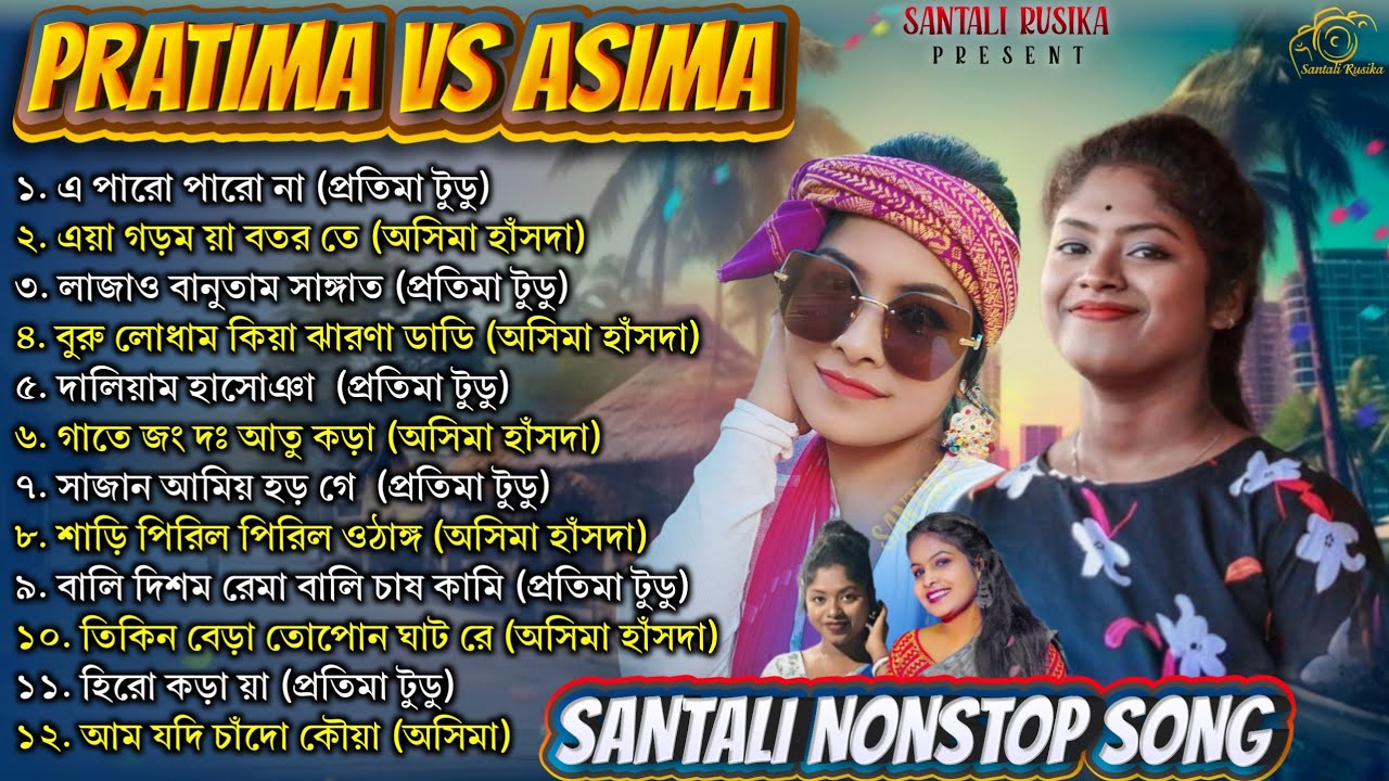 Pratima Tudu vs Asima Hansda Nonstop 2026 !! New Santali Mp3 Song 2026