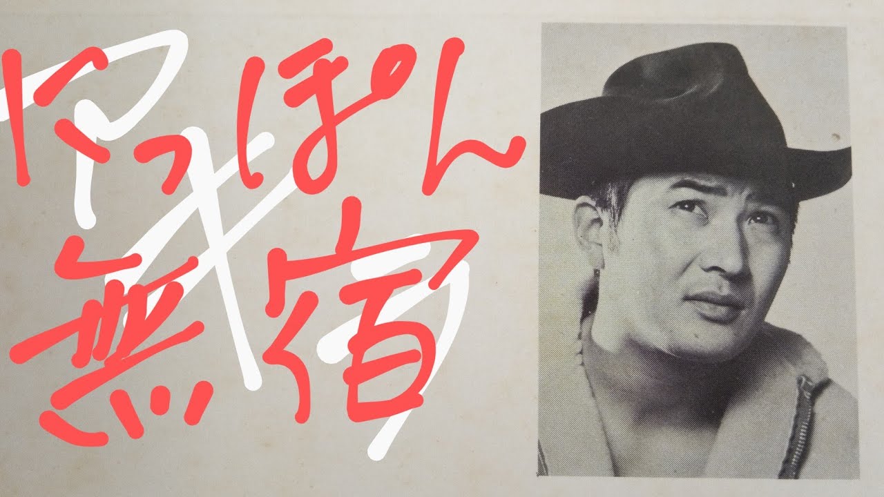 [ 小林　旭  ]　にっぽん無宿　1971（音声のみ･字幕アリ）