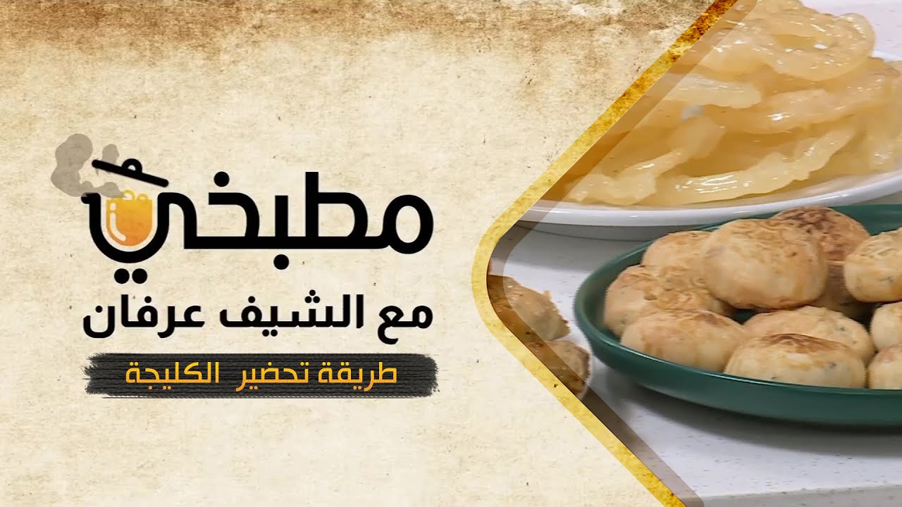 مطبخي مع الشيف عرفان في رمضان | طريقة تحضير الكليجة