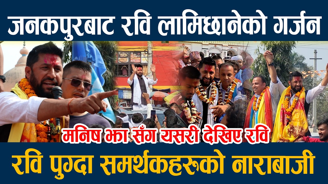 🔴LIVE: जनकपुरबाट रवि लामिछानेको गर्जन, रवि पुग्दा समर्थकहरुको नाराबाजी  Rabi Lamichane Janakpur