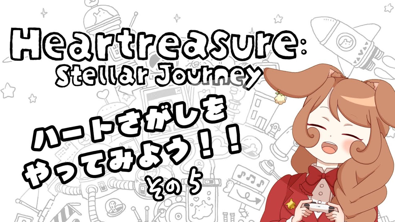 ハート探しゲーム！5【#Heartreasure: Stellar Journey】