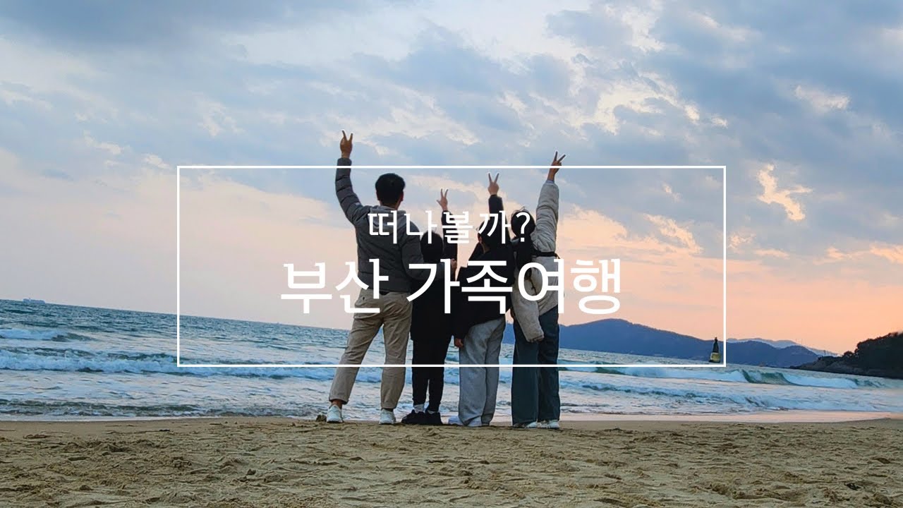 가족과 함께 #부산여행 #여행로그 #가족여행 #BUSAN #koreatravel