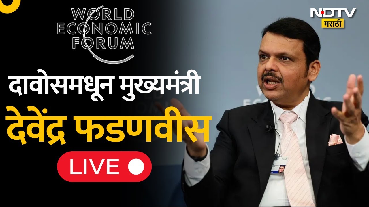 CM Fadnavis LIVE From Davos | मुख्यमंत्री फडणवीसांची दावोसमधून पत्रकार परिषद LIVE