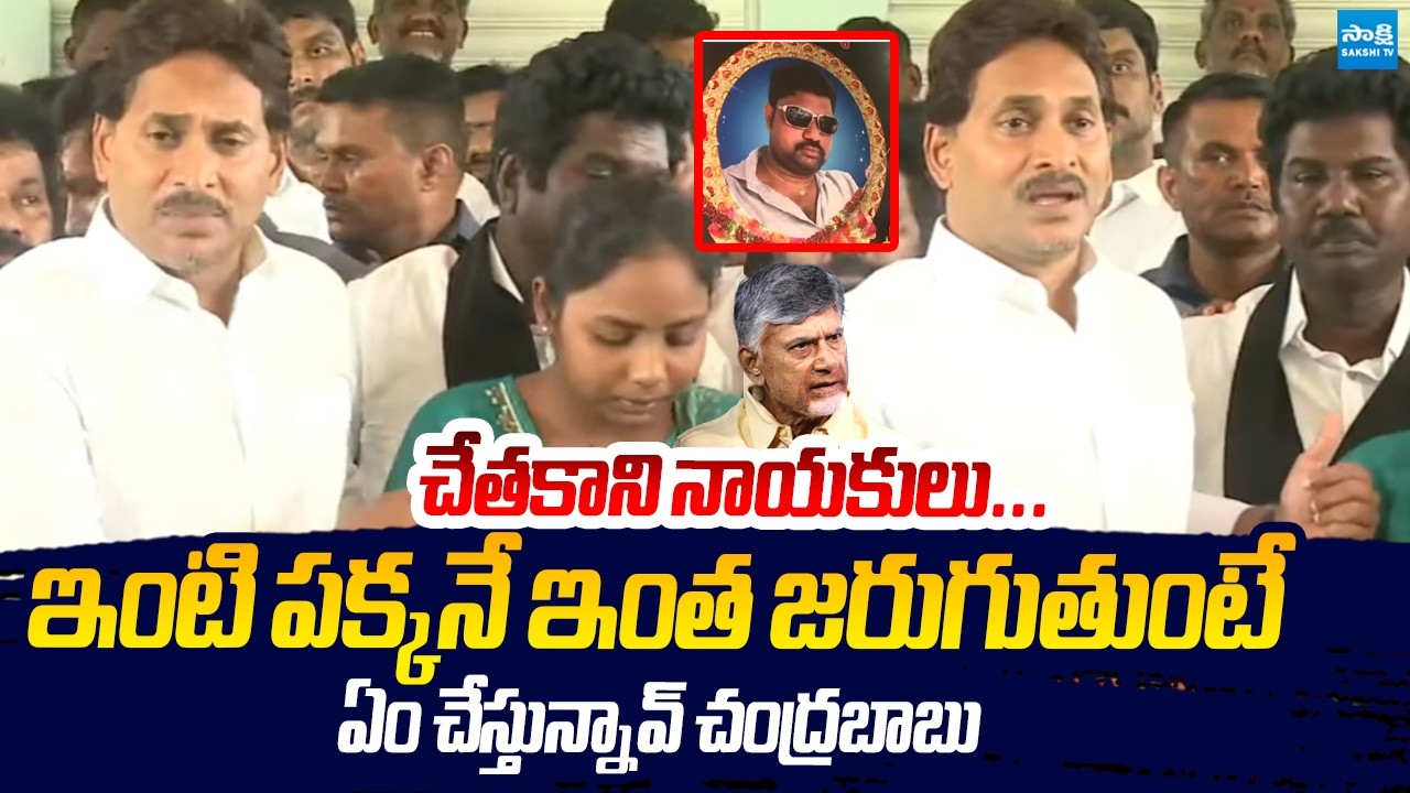 YS Jagan Serious on Chandrababu Over Kranthi Kumar Suicide Case | Sakshi TV Live