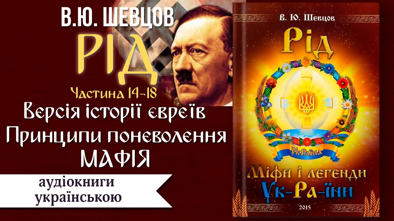 В.Ю. Шевцов РІД | Версія історії Євреїв | Принципи поневолення | Мафія