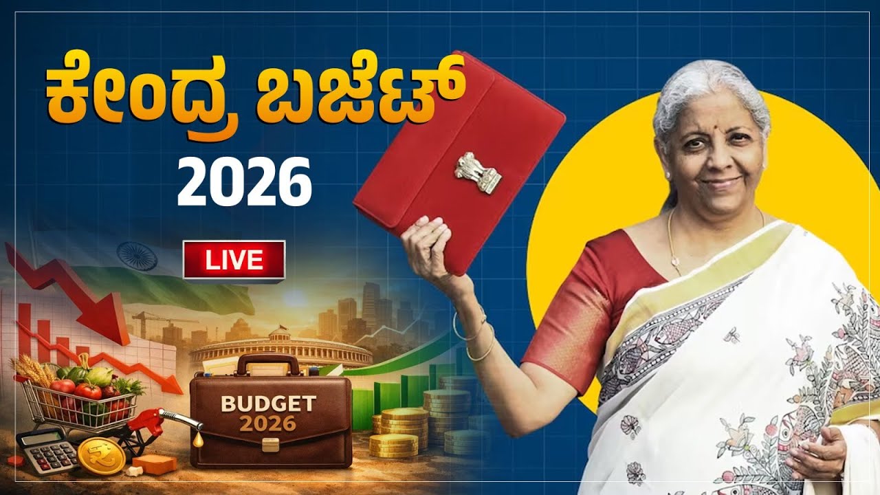 LIVE : ಕೇಂದ್ರ ಬಜೆಟ್ 2026 ನೇರಪ್ರಸಾರ