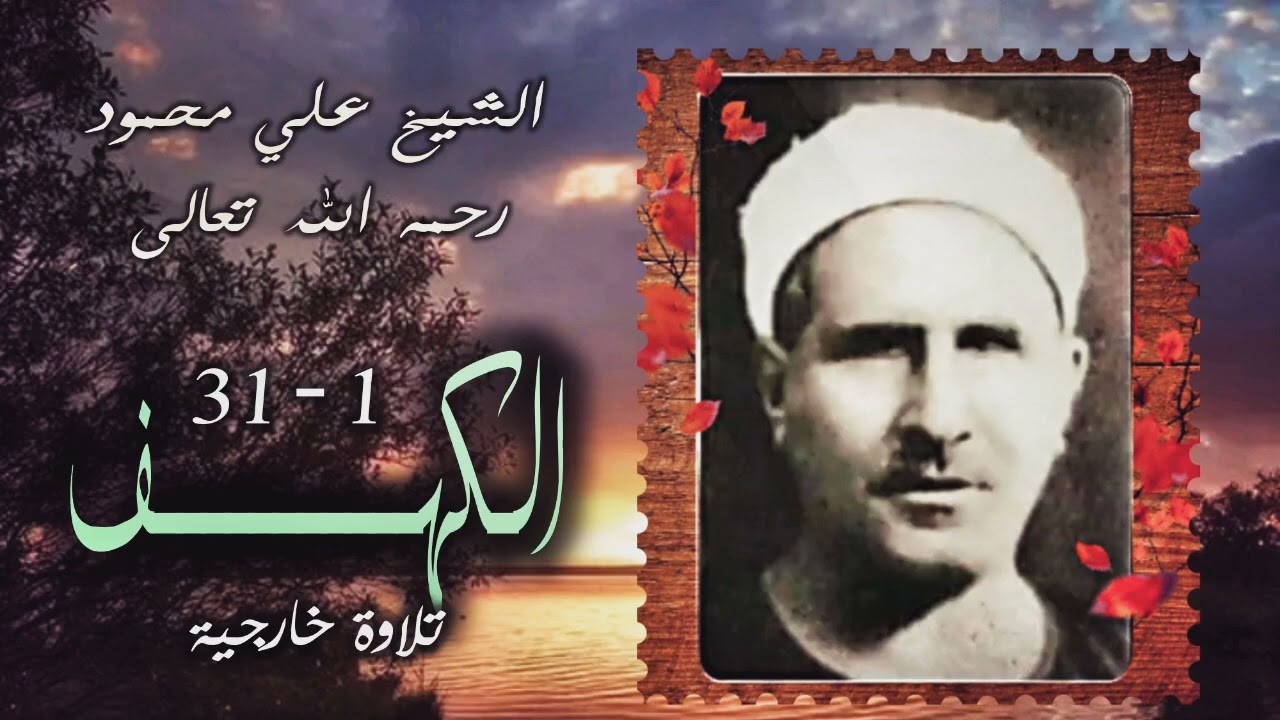 الشيخ علي محمود | الكهف (1 - 31) | من التسجيلات الخارجية