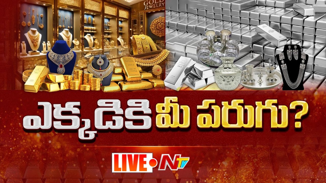 LIVE : బంగారం త్వరలోనే 2 లక్షలకు వెళ్తుందా? | Will Gold Price Cross ₹2 Lakhs Soon? | NTV Telugu