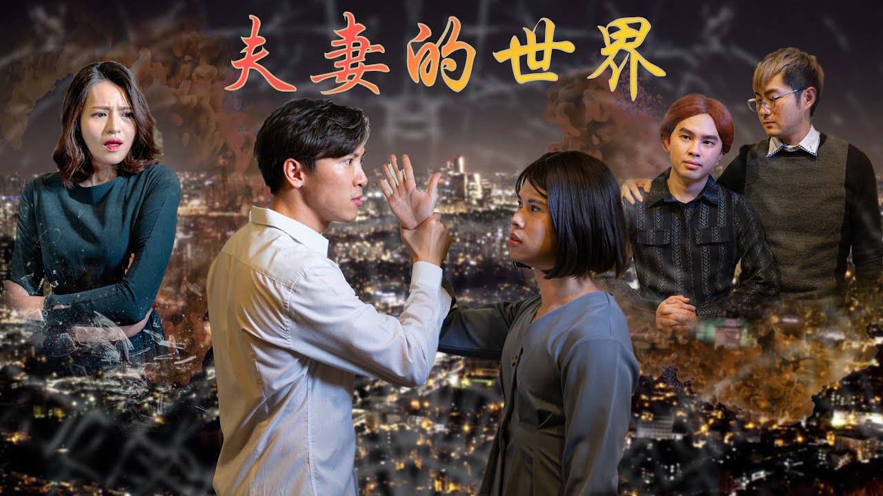 超技派｜夫妻的世界 ｜恶搞电视剧