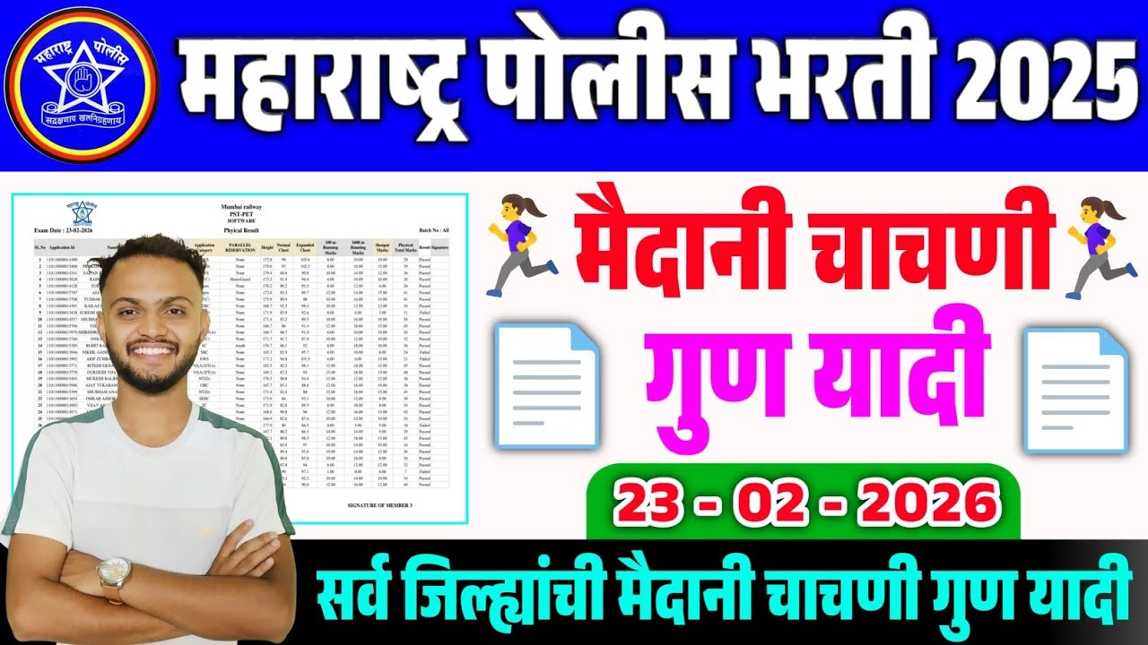 पोलीस भरती 23 फेब्रुवारी 2026 मैदानी चाचणी गुण यादी | police bharti ground marks list| police bharti