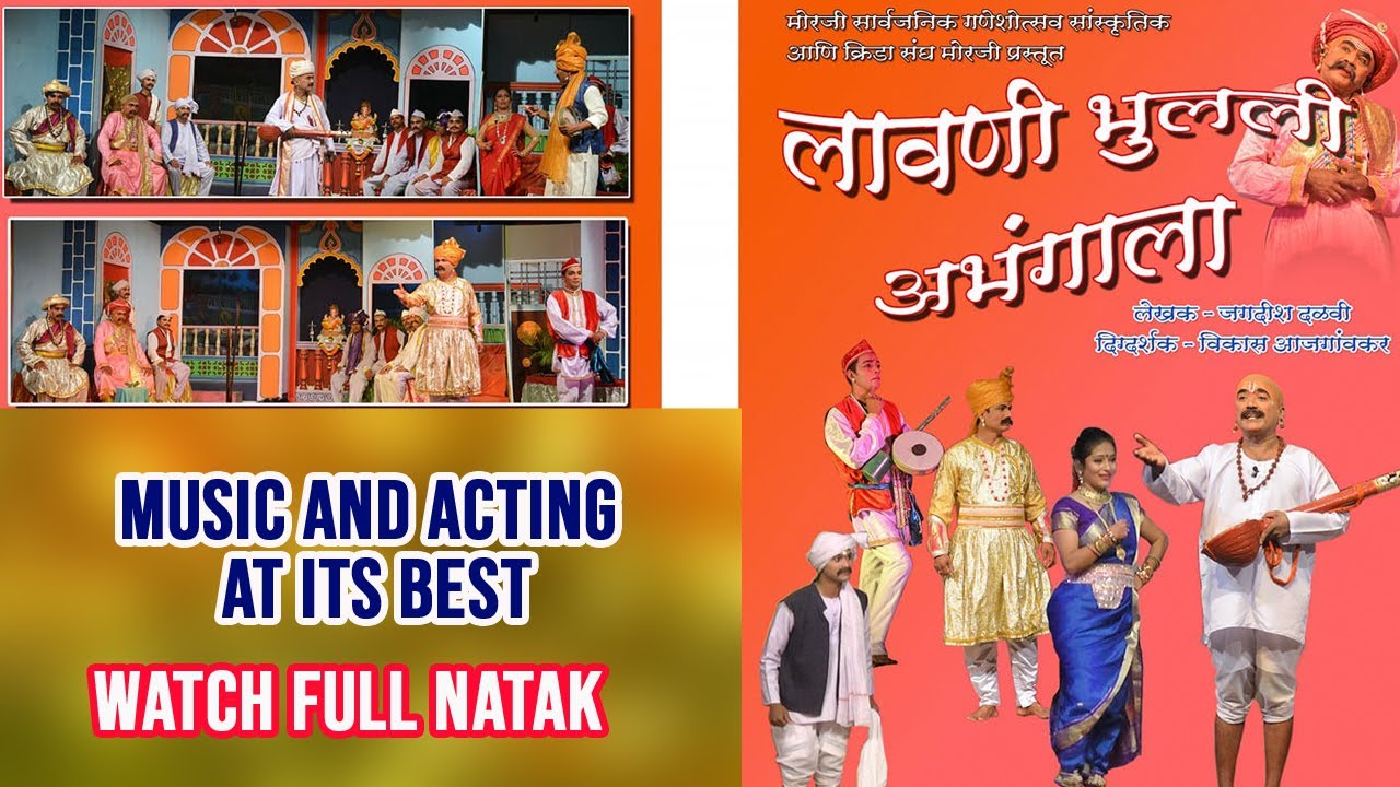लावणी भुलली अभंगाला । संगीत नाटक । LAVANI BHULALI ABHANGALA
