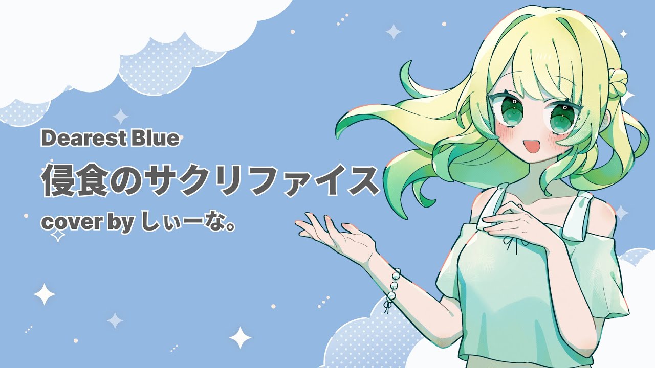 【歌ってみた】侵食のサクリファイス / しぃーな。