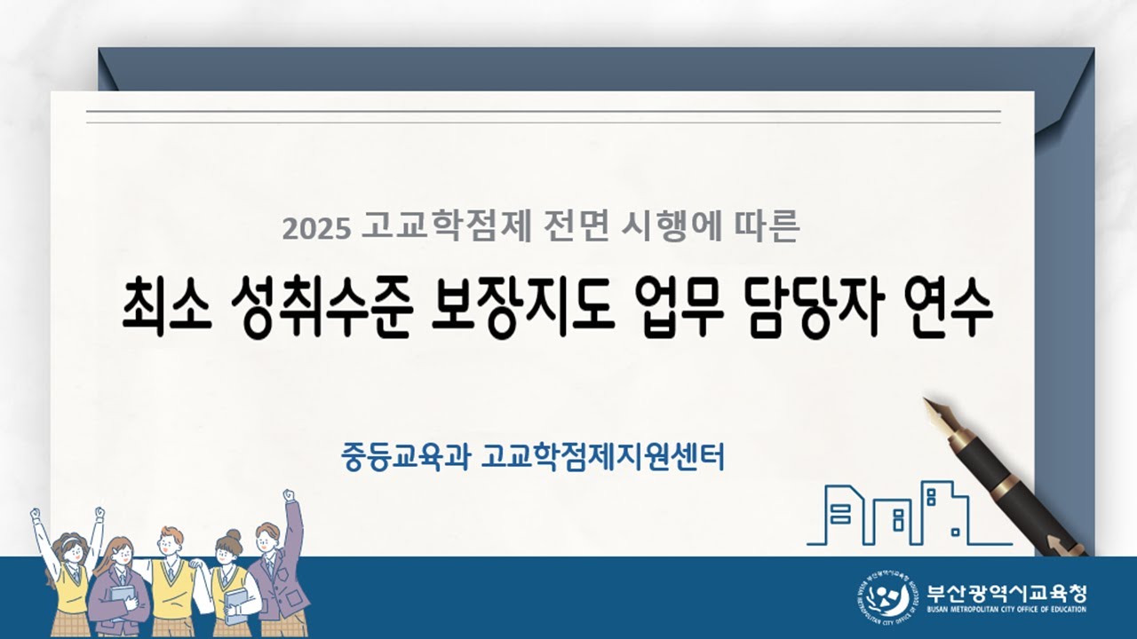2025 고교학점제 전면 시행에 따른 「최소 성취수준 보장지도」 업무 담당자 연수