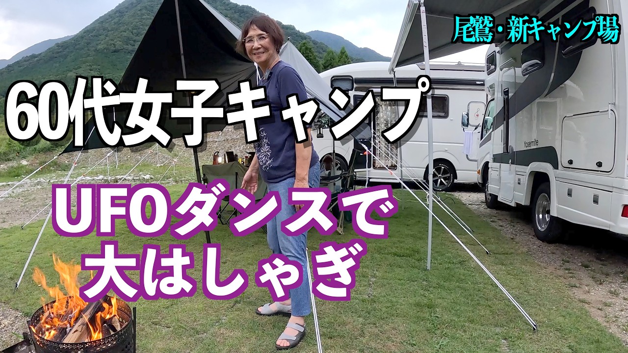 【女子旅キャンプ】キャンピングカー2台でBBQ＆ダンス⁉︎ 60代でも青春まっさかり
