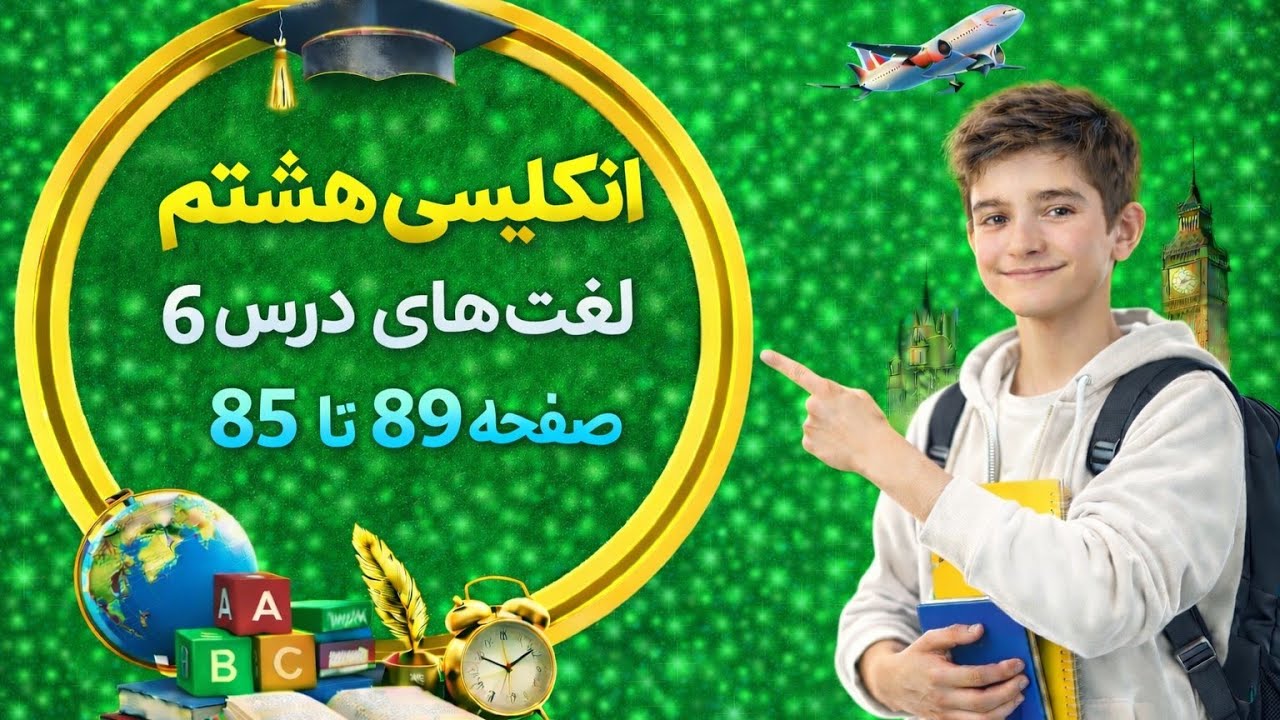 لغات درس 6 زبان انگلیسی هشتم | آموزش کامل با ترجمه و تلفظ (امتحانی)