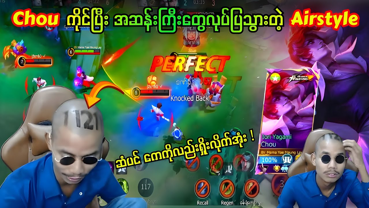 ( 1121 ) ကေနဲ့  တစ်ပွဲလုံးအူတက်အောင် ရီနေရတဲ့ Airstyle ရဲ့ Chou 💯✅