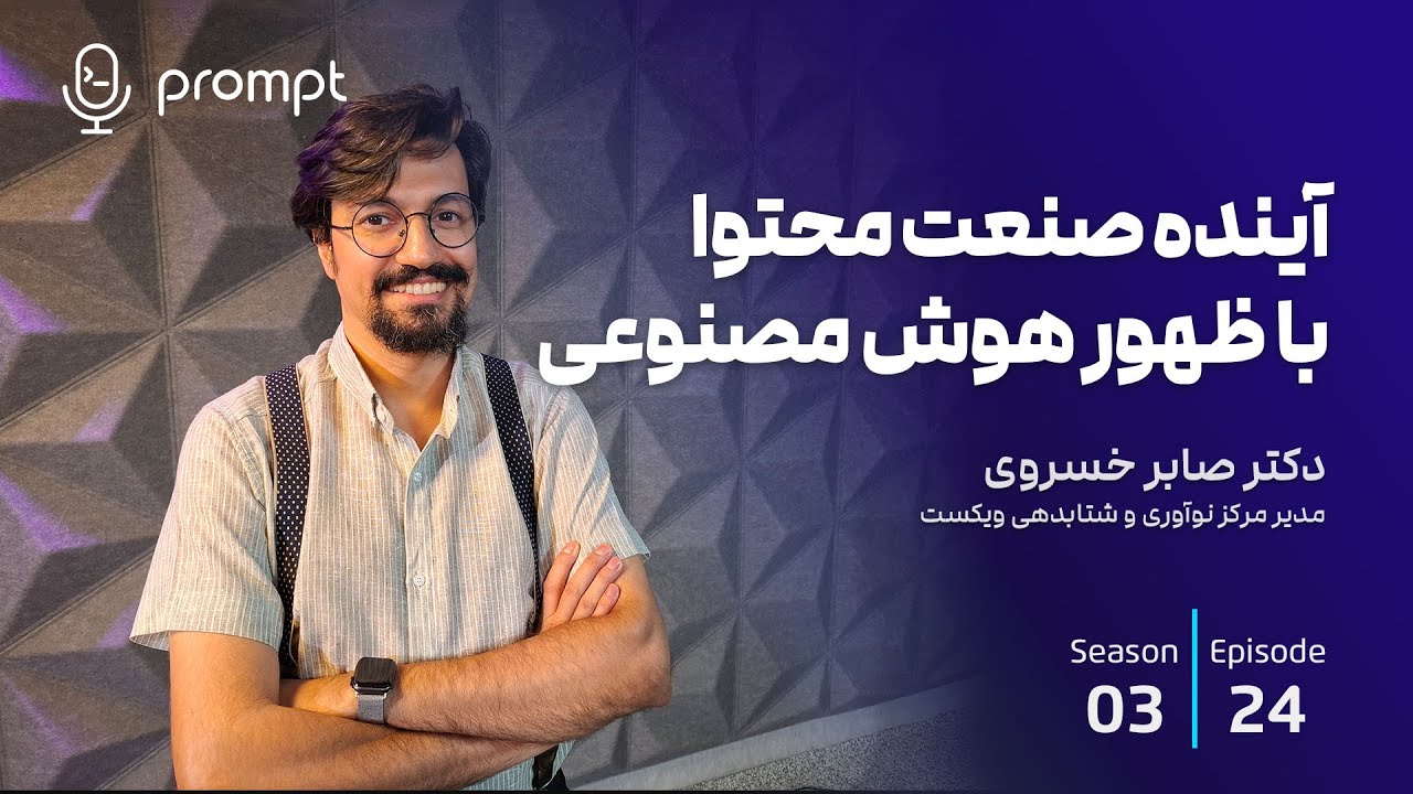 24 - آینده صنعت محتوا با ظهور هوش مصنوعی