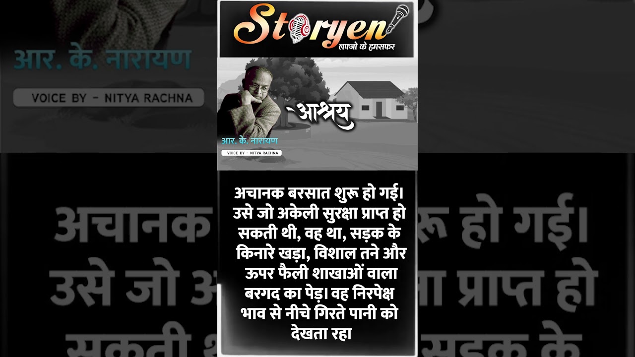 आश्रय || R K Narayan || Ashray || Hindi Story ||  