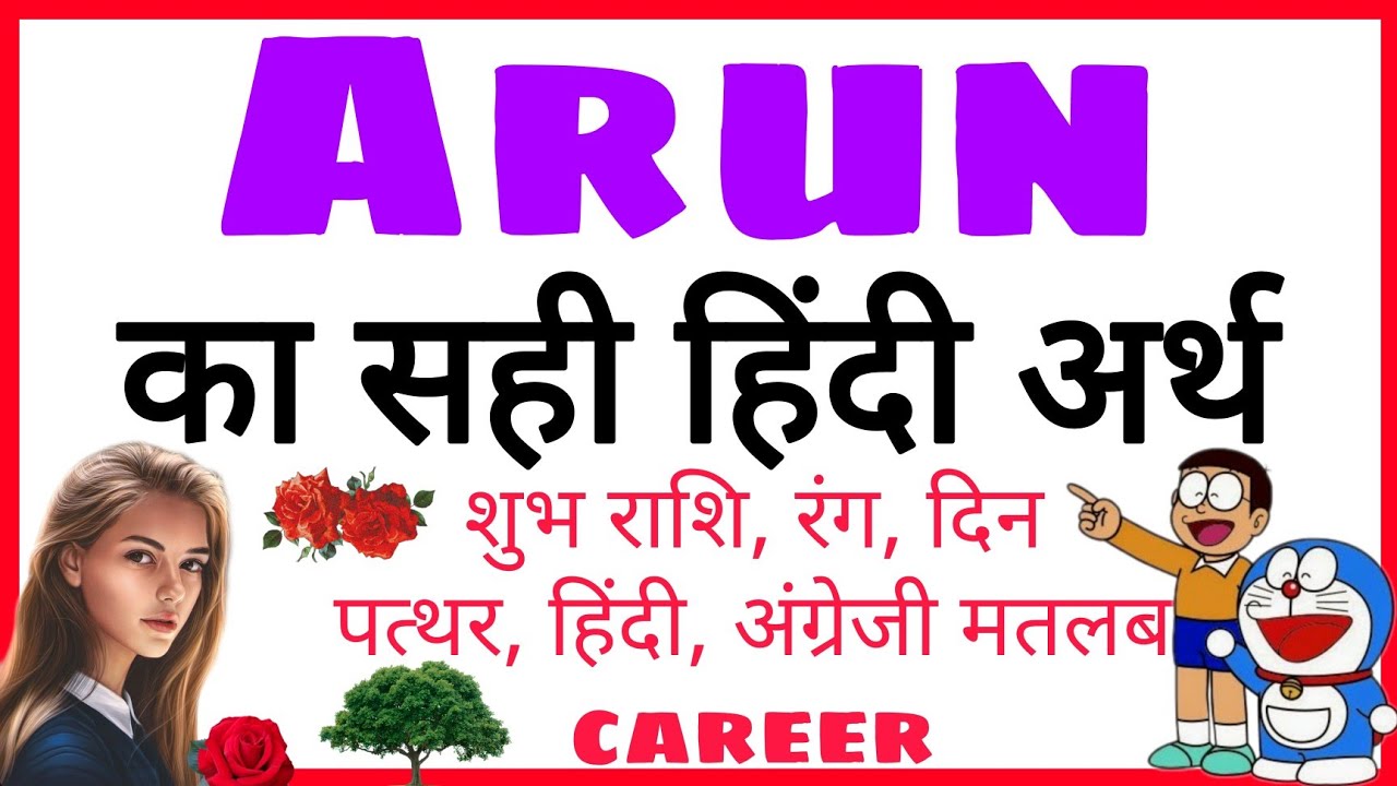 arun ka arth | arun ka rashi | arun ka hindi | arun ka meaning