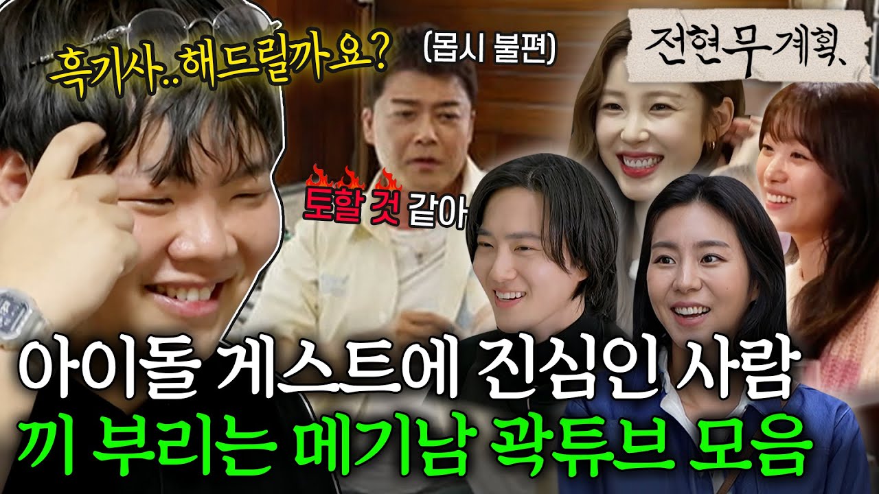 아이돌 웰컴 댄스+플러팅 멘트로 끼 부리는 치명메기남 곽튜브 모음 (소질 있음) [#전현무계획] | MBN 20240524 방송 외