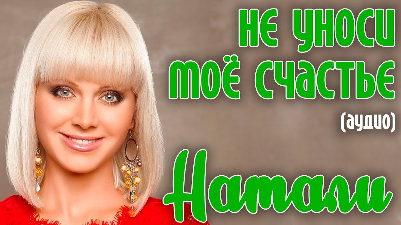 Натали - Не уноси мое счастье (17 мгновений любви. Аудио)