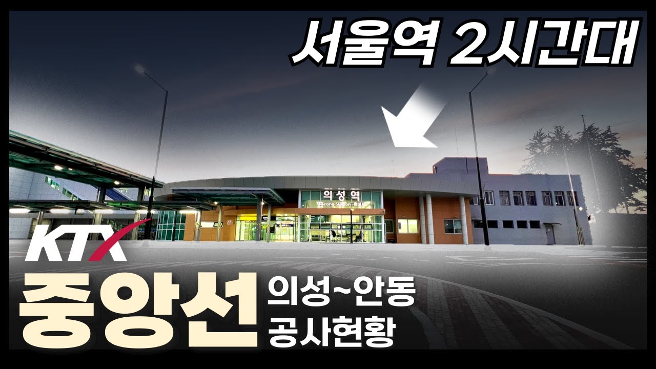 의성~서울 2시간 시대 개막, KTX 개통 전 미리 타고 가봤습니다!