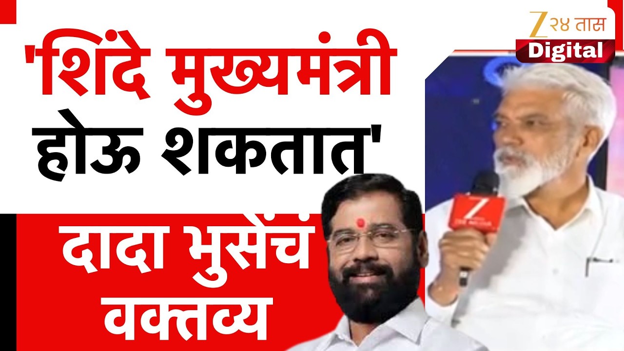 Dada Bhuse On DCM Eknath Shinde | ''शिंदे मुख्यमंत्री होऊ शकतात'दादा भुसेंचं वक्तव्य